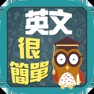 Get 英文很簡單 for iOS, iPhone, iPad Aso Report