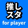 推しスタ for player