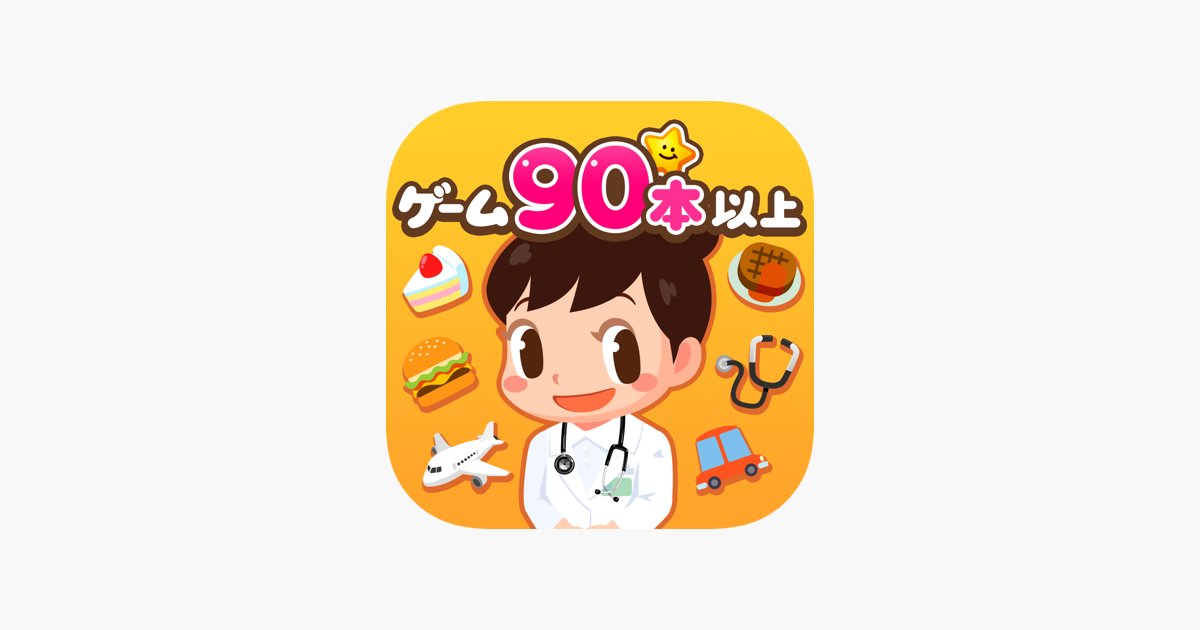 ごっこランド 子供ゲーム 幼児と子供の知育アプリ をapp Storeで