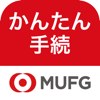 三菱UFJ銀行　かんたん手続アプリ - MUFG Bank, Ltd.