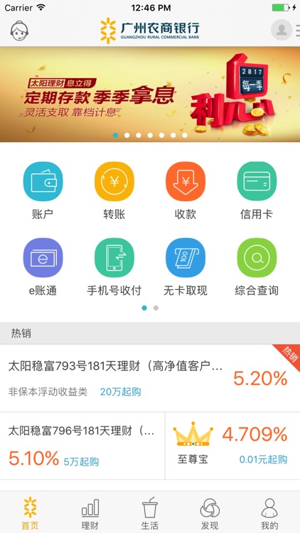 广州农商银行移动银行