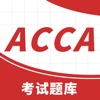 ACCA考试题库