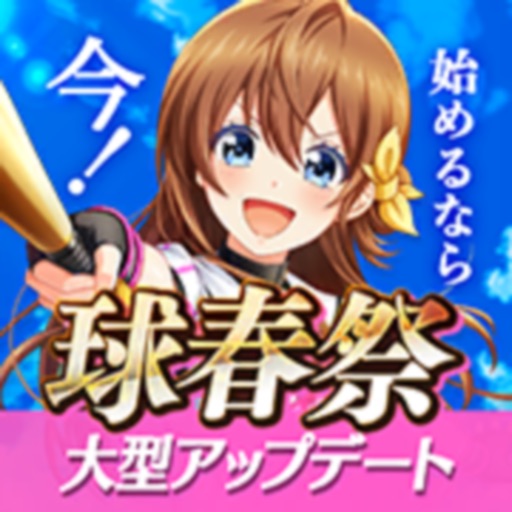 八月のシンデレラナイン