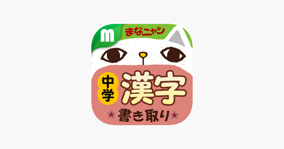 中学漢字 書き取りクイズ をapp Storeで