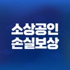 소상공인 손실보상