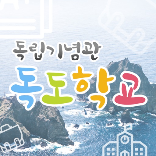 독립기념관 독도학교. Download