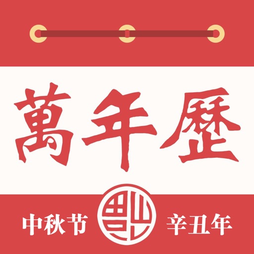 万年历—万年历老黄历，全民农历日历logo