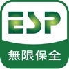 ESP無限保全