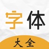 字体大全-字体美化&手机字体app