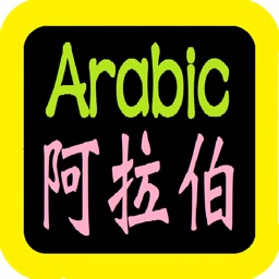 阿拉伯語聖經 Arabic Audio Bible