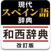 現代スペイン語辞典・和西辞典 改訂版