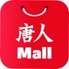 唐人Mall - 海外华人直购街区