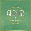 Elohim 伊羅欣健護中心 中壢延平館