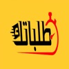 طلباتك - talabatek