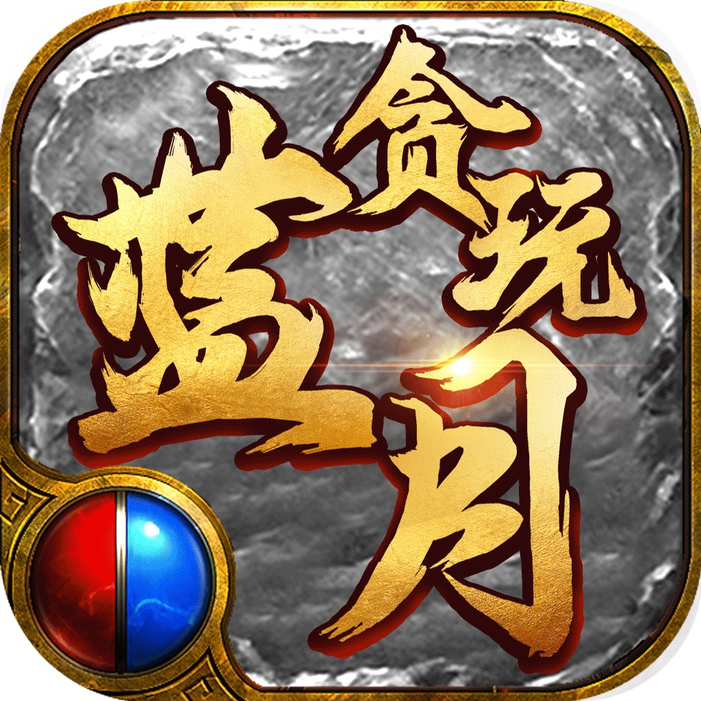 贪玩蓝月搜索结果