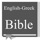 English - Greek Bible