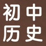 Get 初中历史7~9年级知识点总结大全 for iOS, iPhone, iPad Aso Report