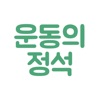 운동의 정석