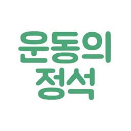 운동의 정석