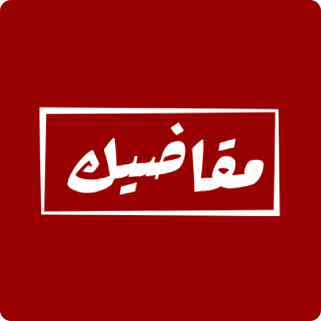 Get مقاضيك for iOS, iPhone, iPad Aso Report