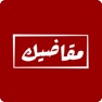 Get مقاضيك for iOS, iPhone, iPad Aso Report