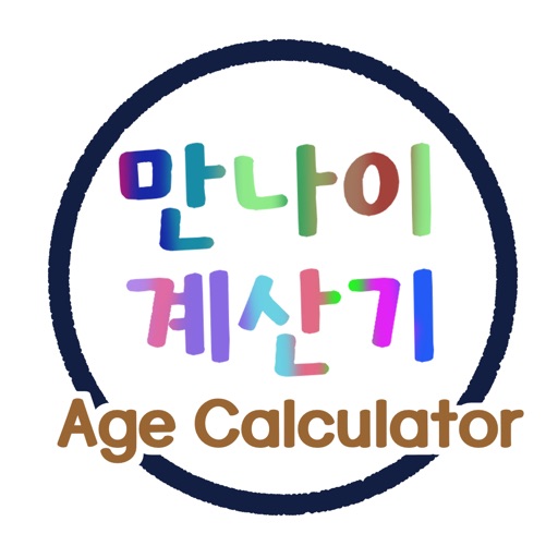 만나이 계산기(Age Calculator)