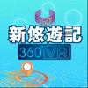 新悠遊記_360VR