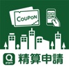 Q-pipit 加盟店向け精算申請App