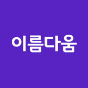 이름다움 작명 - 셀프 작명, 이름 추천