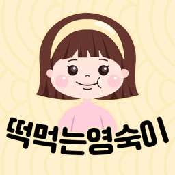 떡먹는영숙이