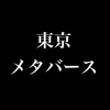 東京メタバース