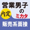 営業男子のミカタ　販売系面接