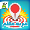 ضربة معلم - لعبة الغاز ذكاء - Al Zytoona Entertainment Ltd