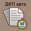 ДКП - авто за 60 сек.