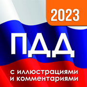 ПДД 2023 с иллюстрациями