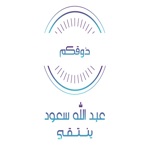 عبد الله سعود