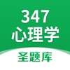 347心理学圣题库