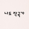 나도 작곡가 - I am a Composer!