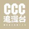 CCC追漫台 - Taiwan Creative Content Agency