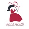 The name of Red Hat is a majestic name in the world of women's fashion, this name was registered in the Baghdad Chamber of Commerce since 1998 and we faced very great competition at the beginning of our journey, but we were able to enter strongly in this big fashion world which is fully filled with such big names, we took it upon ourselves to gain the confidence of our followers and the customers of the Red Hat