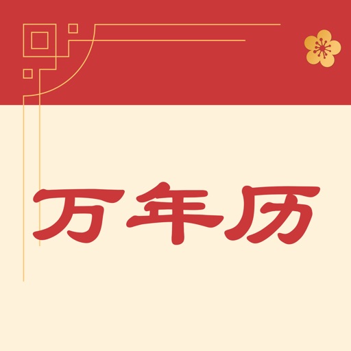 万年历logo