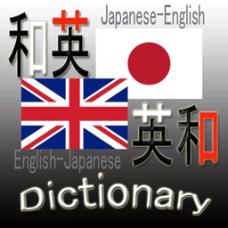 新和英・英和辞典