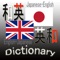【Japanese English・English Japanese Dictionary】