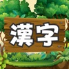 漢字の森 | 小学生漢字の読み方クイズゲーム