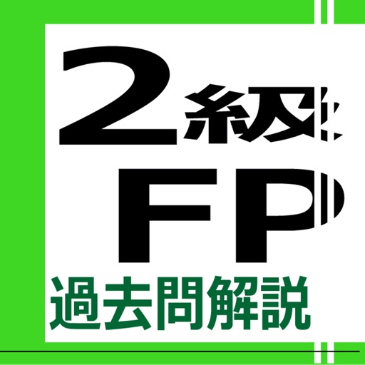 2級FP過去問解説集