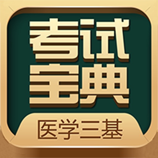 医学三基考试宝典 Download