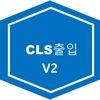 CLS출입관리V2