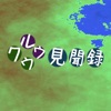 クウルウ見聞録