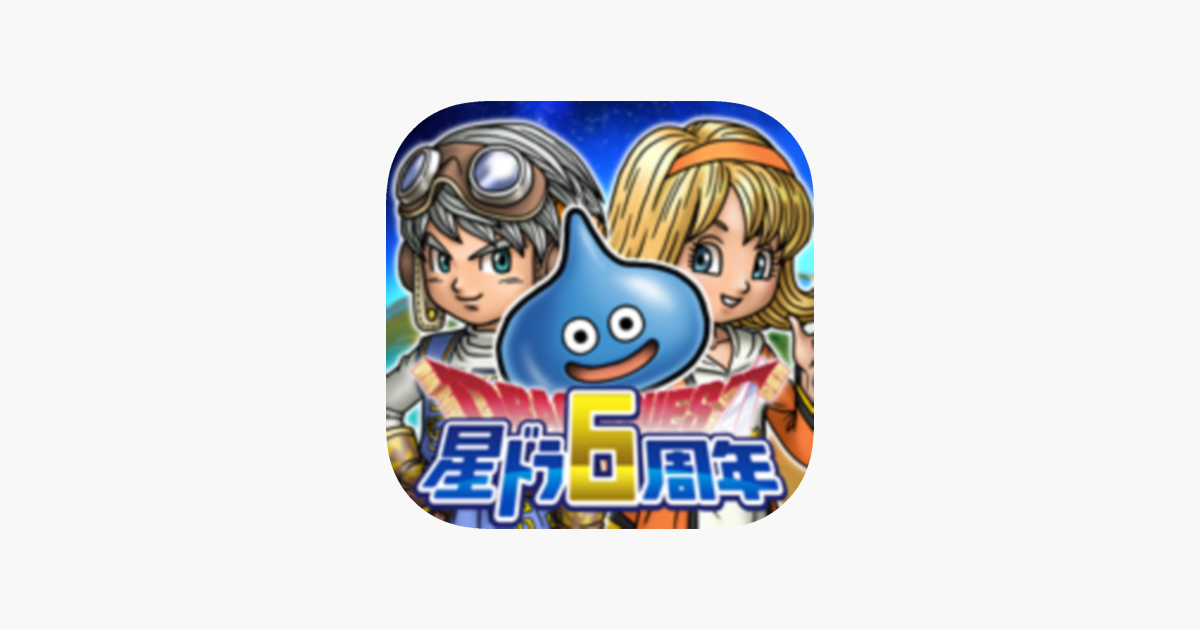 星のドラゴンクエスト On The App Store