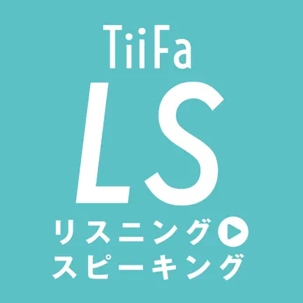 TiiFa LS（リスニング to スピーキング） Cheats